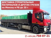 Доставка строительных материалов и других грузов по Минску и РБ 