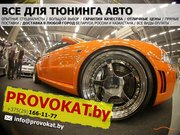 Provokat – все для тюнинга авто в Минске